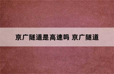 京广隧道是高速吗 京广隧道